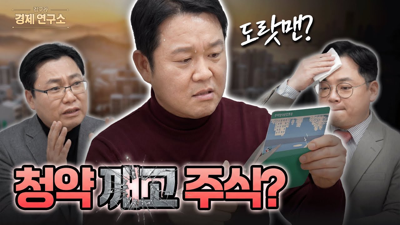 청약통장 깨서 주식 투자하려는 사연자 [🏘️ 김구라 경제연구소 EP.79 - 사연편]