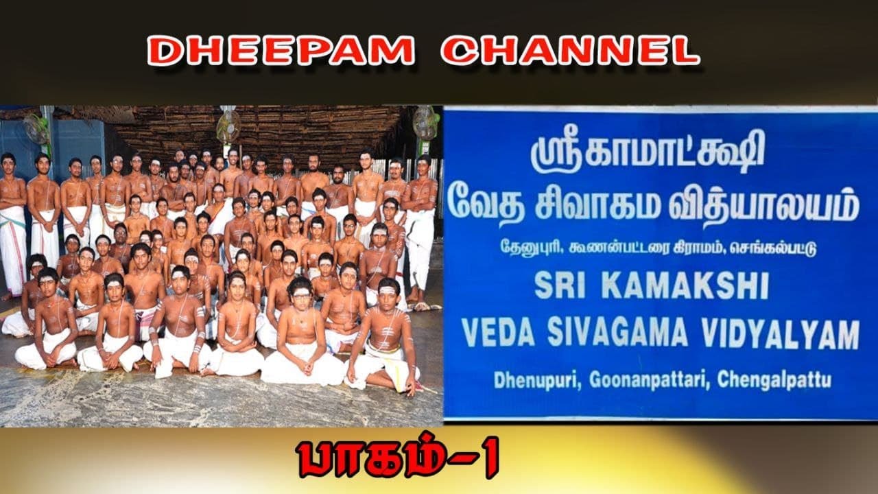 ஸ்ரீ.காமாட்க்ஷி வேத சிவாகம வித்யாலயம் { பாடசாலை } part - 1   padasalai