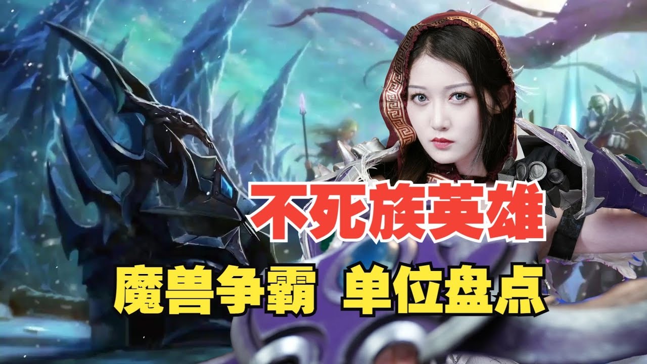 最强英雄配置？《魔兽争霸3》不死族英雄大盘点【小璐】