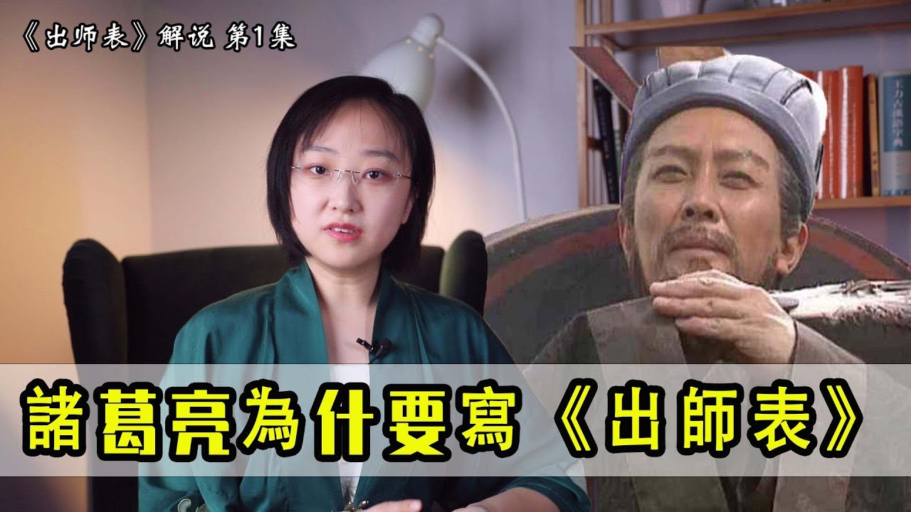 《出師表》解說01：諸葛亮為什麼要出師？“表”是一種什麼文體？