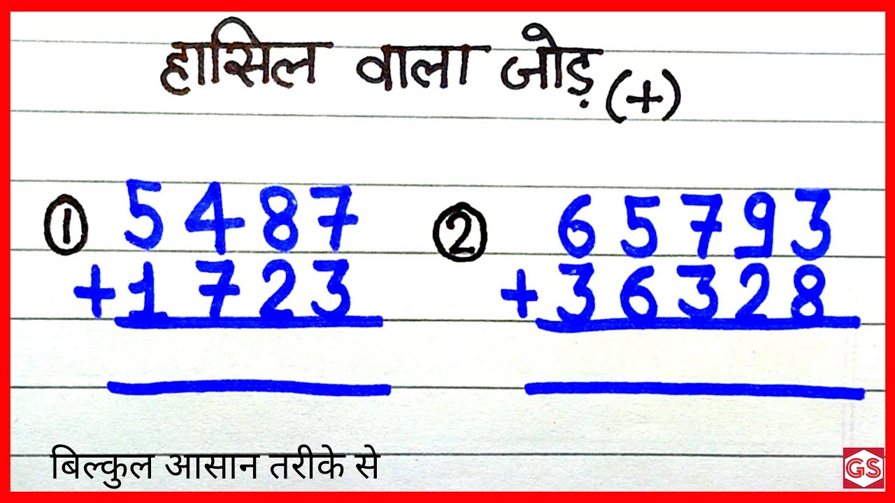 hasil wala jod kaise karte hain / Hasil wali jod. हासिल वाला जोड़ | जोड़ के सवाल | jod sikhe