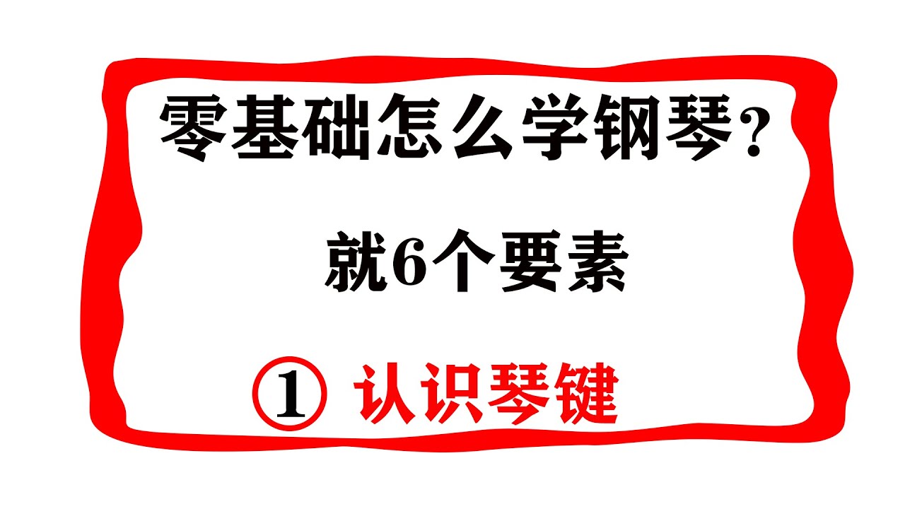 零基础怎么学钢琴？从哪里入手？全部简单粗暴的告诉你！