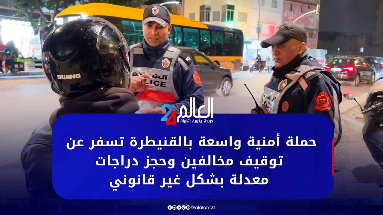 حملة أمنية واسعة بالقنيطرة تسفر عن توقيف مخالفين وحجز دراجات معدلة بشكل غير قانوني