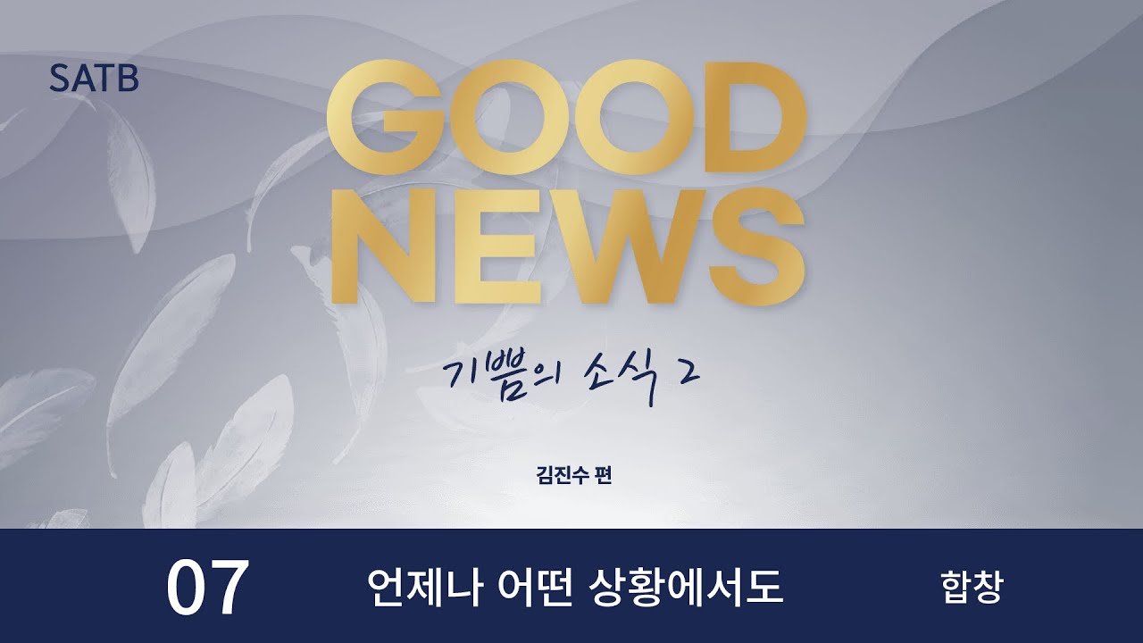 [중앙아트] ‘기쁨의 소식 2’ 07. 언제나 어떤 상황에서도 - 합창