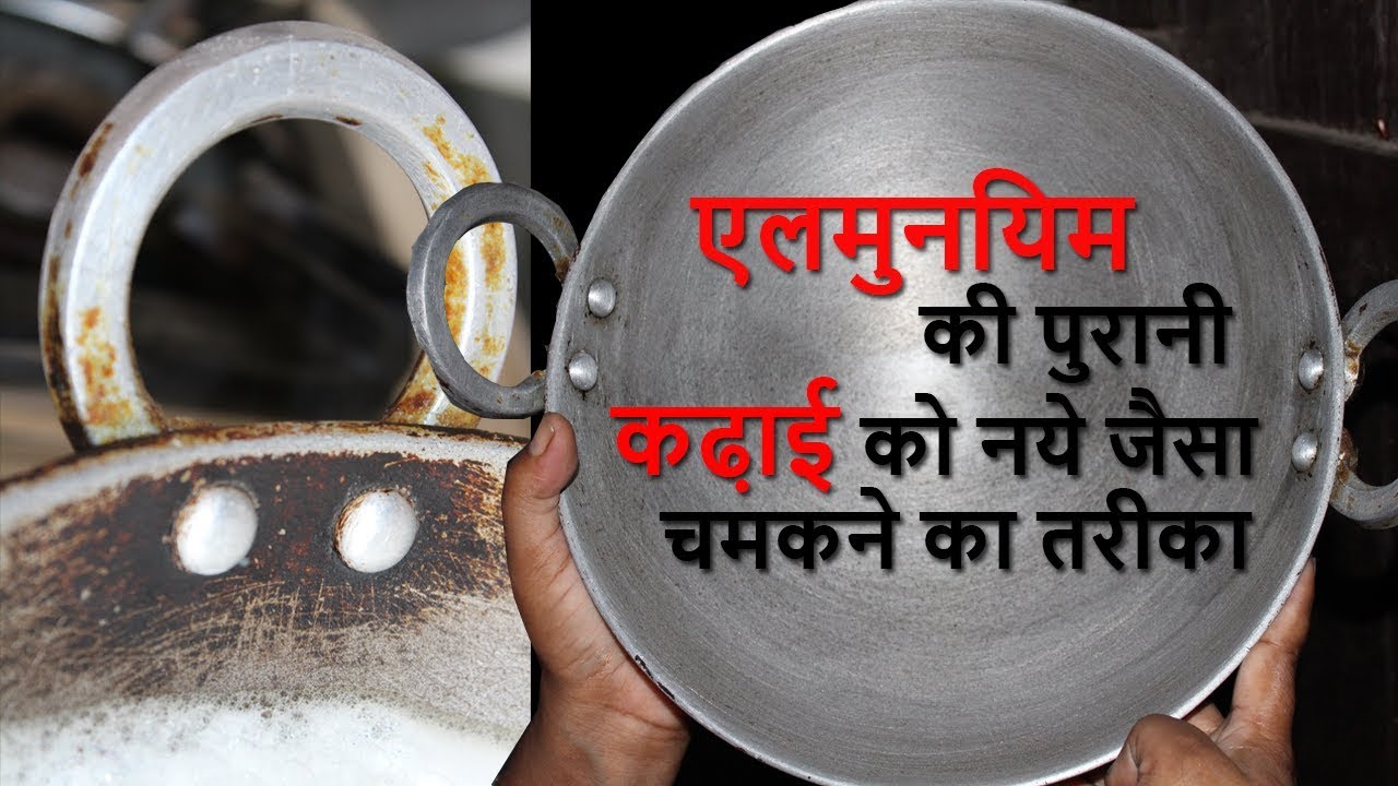 एलमुनियम की पुरानी कढ़ाई को नये जैसा चमकने का तरीका/Kitchen Tips/How To clean Kitchen Utensils