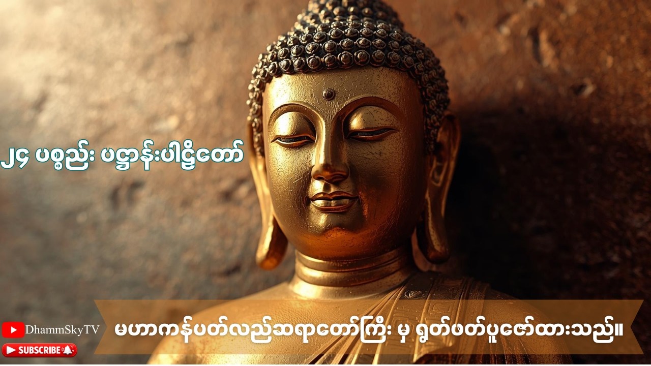 ၂၄ ပစ္စည်း ပဋ္ဌာန်းပါဠိတော် - မဟာကန်ပတ်လည်ဆရာတော်ကြီး