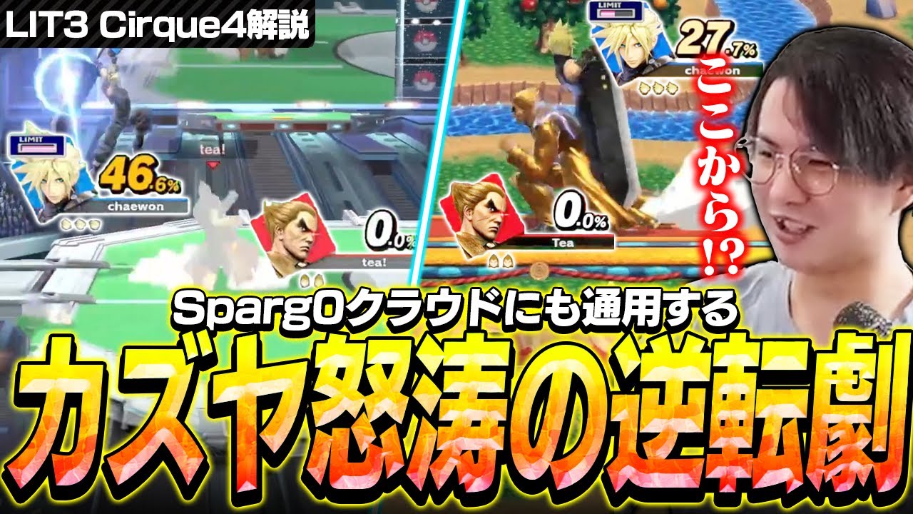 Sparg0戦を解説しつつも逆転力が極めて高いカズヤというファイターに驚愕するてぃー【スマブラSP】
