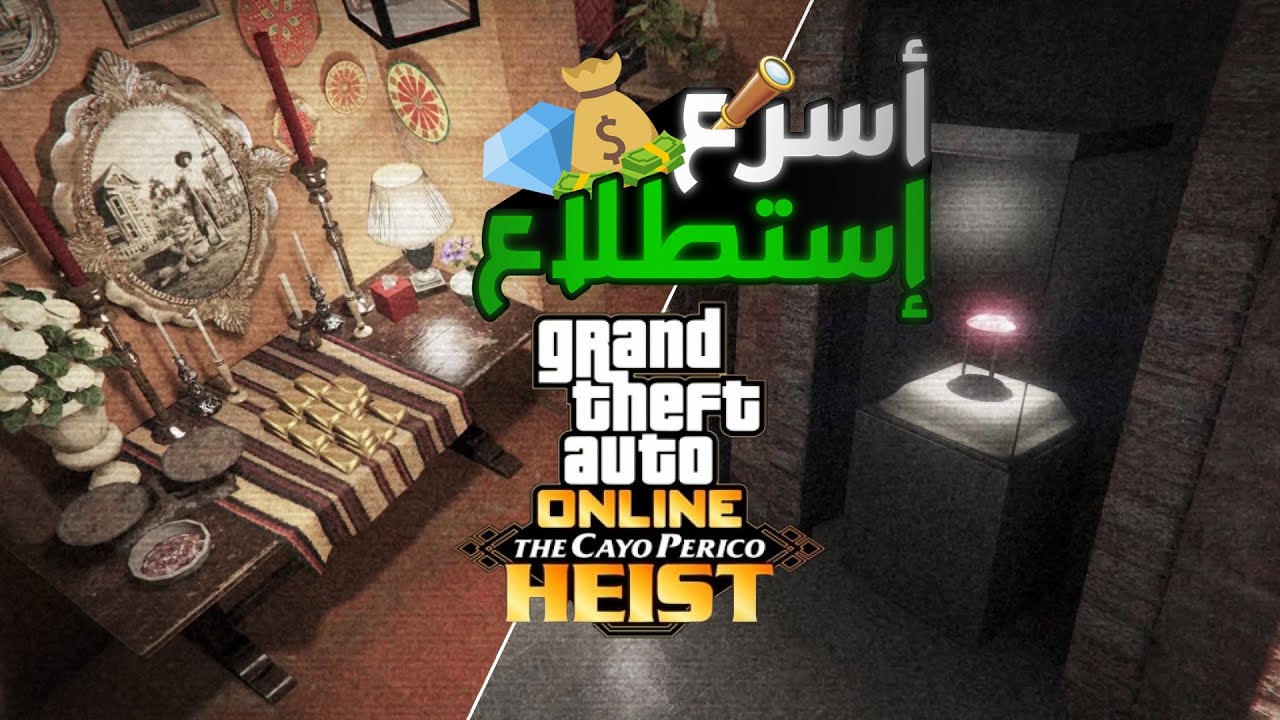 Cayo Porico Heist ( gather intel ) اسرع طريقة - شرح إستطلاع