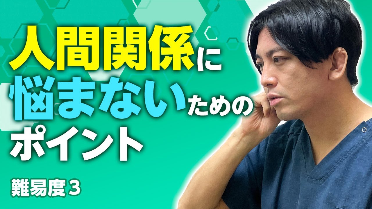 人間関係に悩むのはなぜか