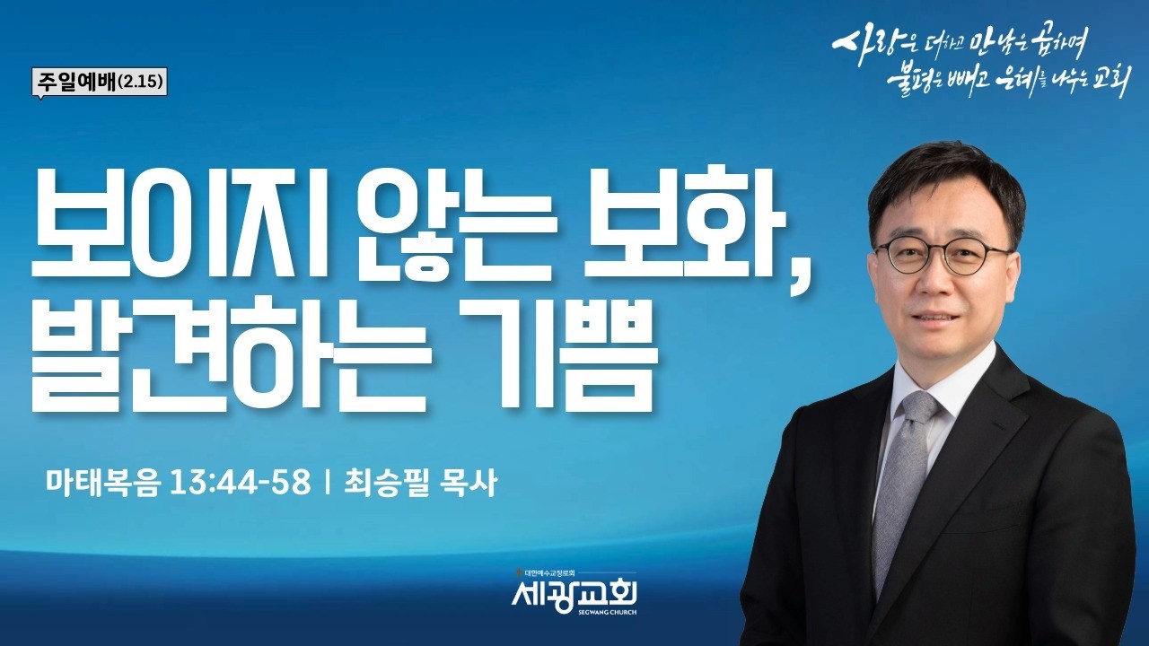 세광교회 주일 2부 예배 2026.02.15