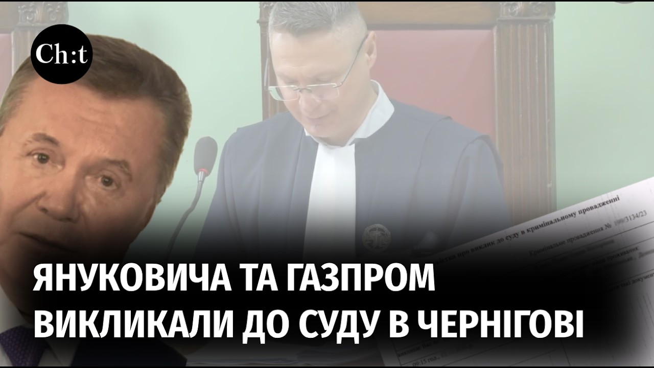 Мільйони євро за завдану шкоду вимагає чернігівська родина з януковича та газпрому