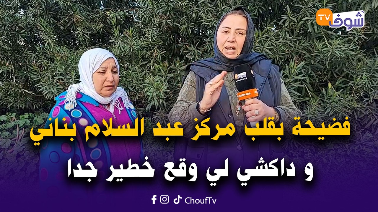 عاجل من كازا :فضيحة بقلب مركز عبد السلام بناني و داكشي لي وقع خطير جدا
