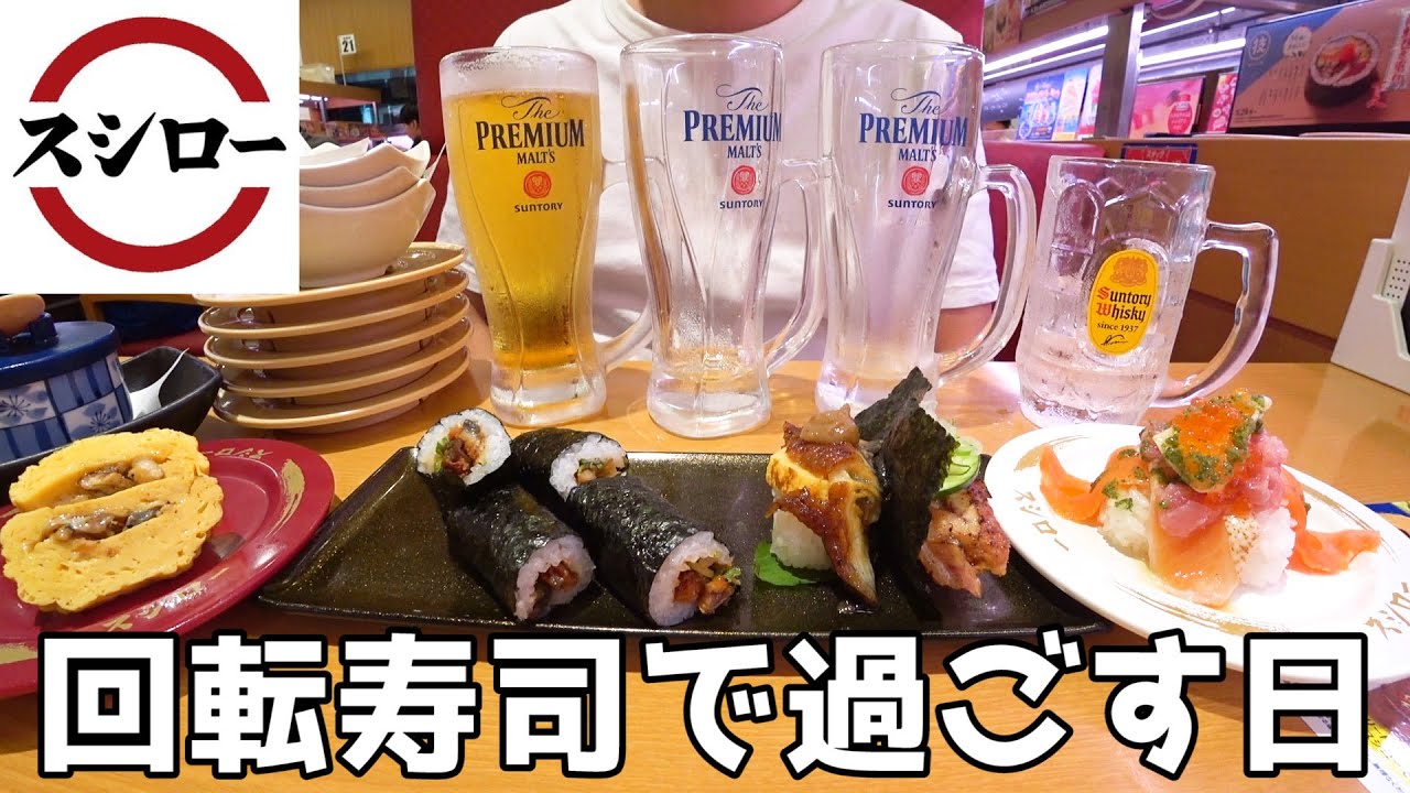 【スシロー飲み】一人回転寿司で泥酔！暴飲暴食の休日！