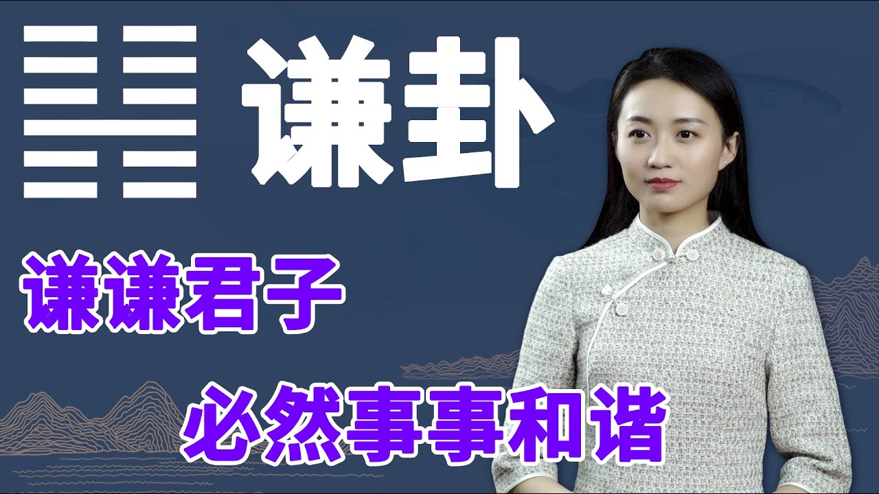 《易经》谦卦：一个人，如果有这一个特点，福报不请自来【学国学网】