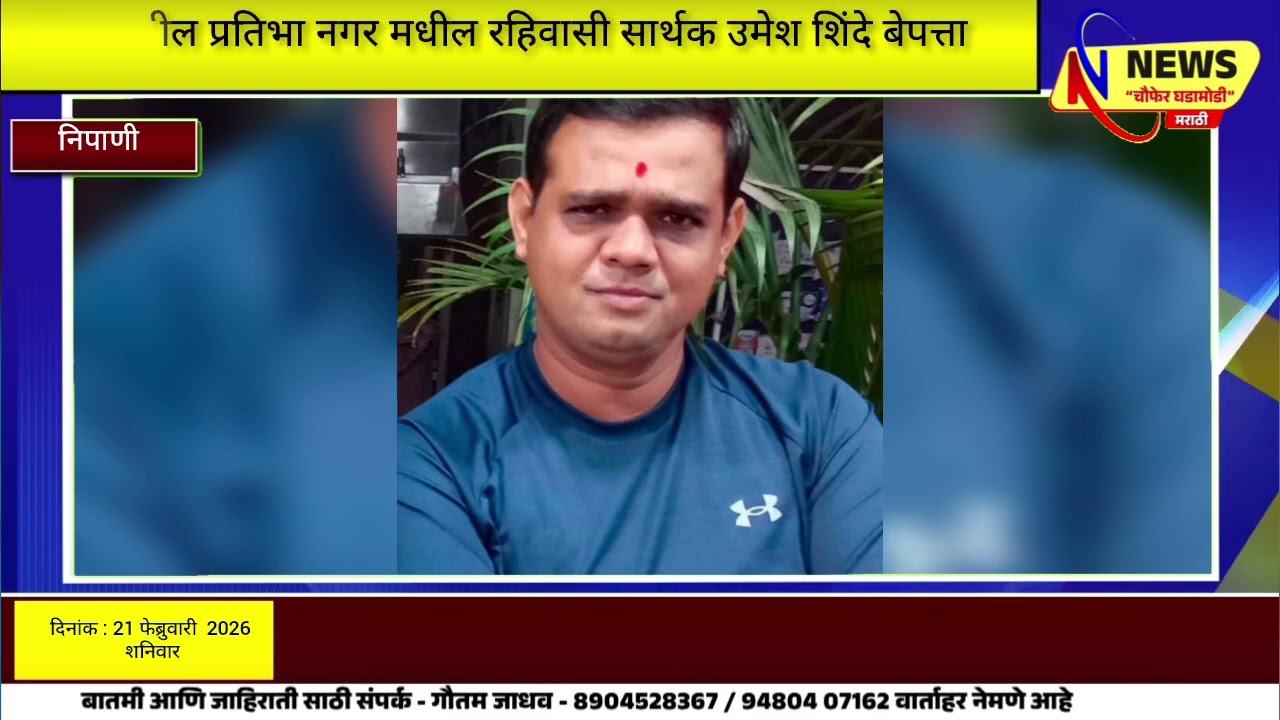 निपाणीतील प्रतिभा नगर मधील रहिवासी सार्थक उमेश शिंदे बेपत्ता#Nipani News Channel##
