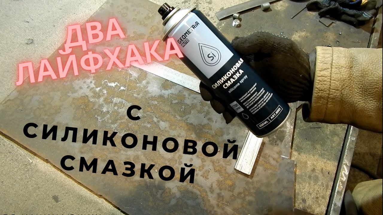 Лайфхаки по сварке / Чудо силиконовая смазка