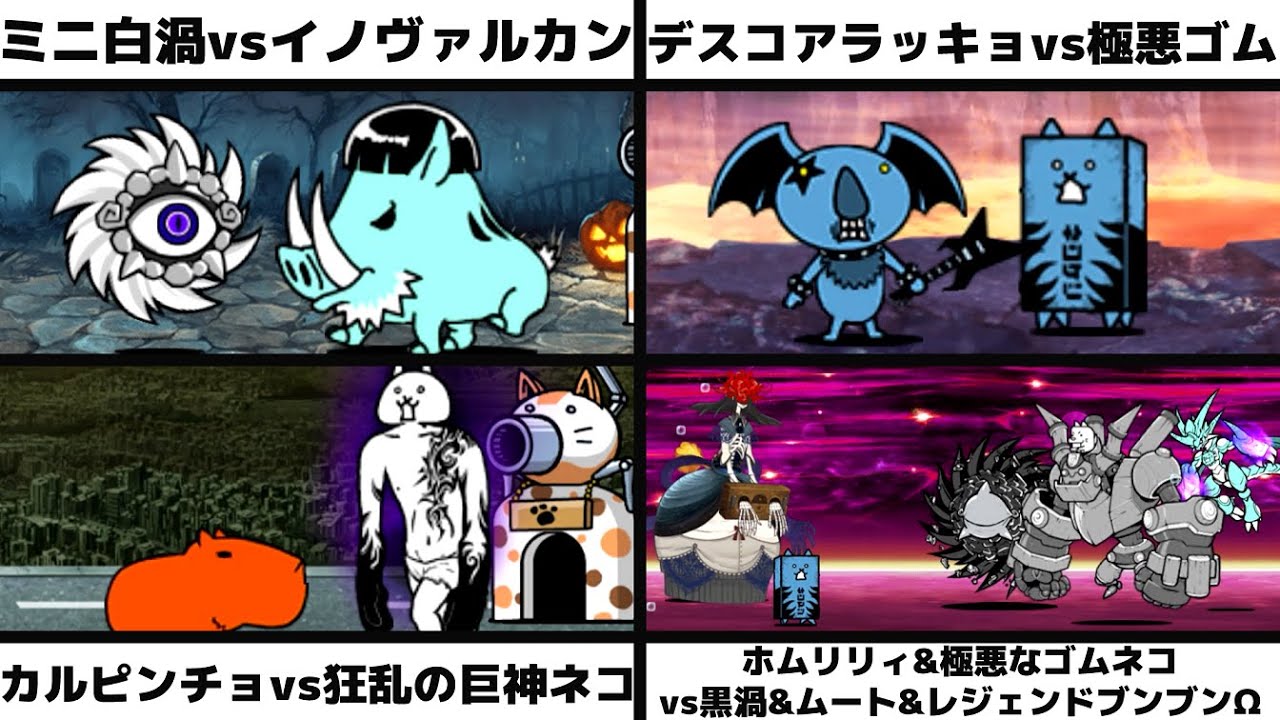 ミニホワイトサイクロンvsイノヴァルカン/デスコアラッキョvs極悪なゴムネコ/カルピンチョvs狂乱の巨神ネコ/ホムリリィ&極悪ゴムvsブラックサイクロン&ムート&レジェブンΩを戦わせてみた【リク】