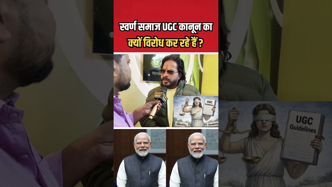 स्वर्ण समाज यूजीसी कानून का क्यों कर रहे हैं विरोध 