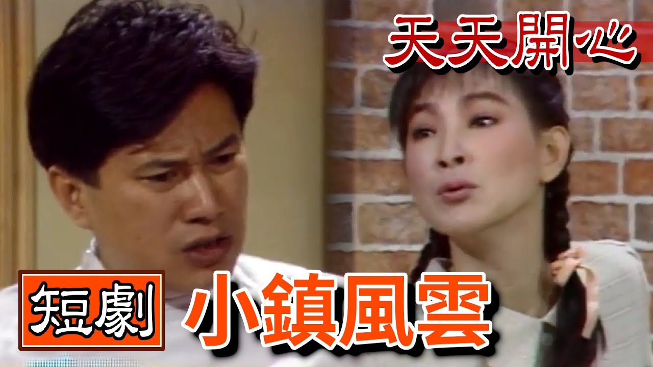 短劇-小鎮風雲│長青 司馬玉嬌 卓勝利 翠娥 高玉珊【天天開心】精彩