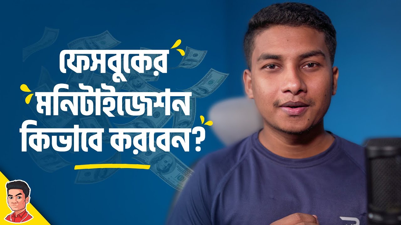 ফেসবুক থেকে ইনকাম এবং মনিটাইজেশনের প্রসেস - How to Enable Facebook Monetization?