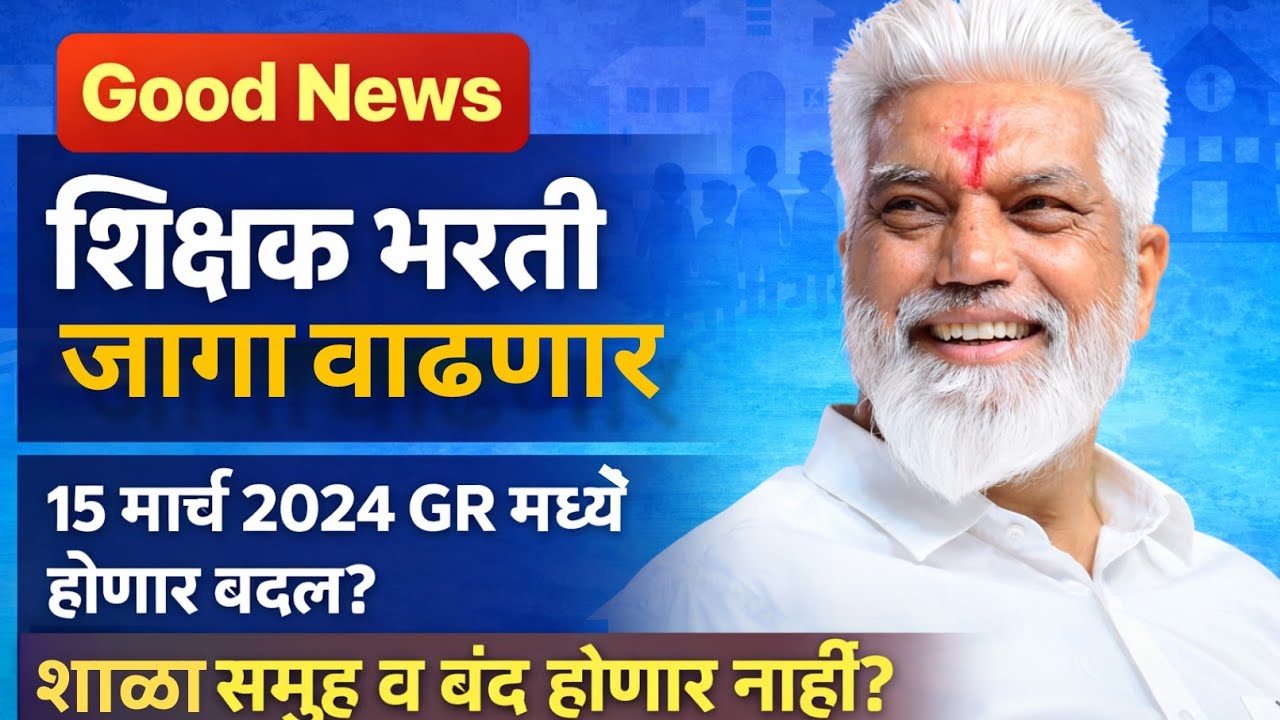 शिक्षक भरती जागा वाढणार|15 मार्च 2024 GR मध्ये  होणार बदल?|शाळा समूह व बंद होणार नाही?बघा अपडेट 