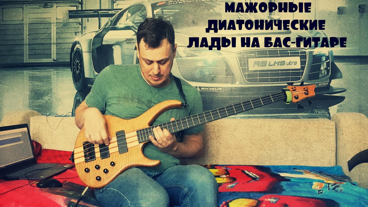 Мажорные диатонические лады на бас-гитаре и импровизация