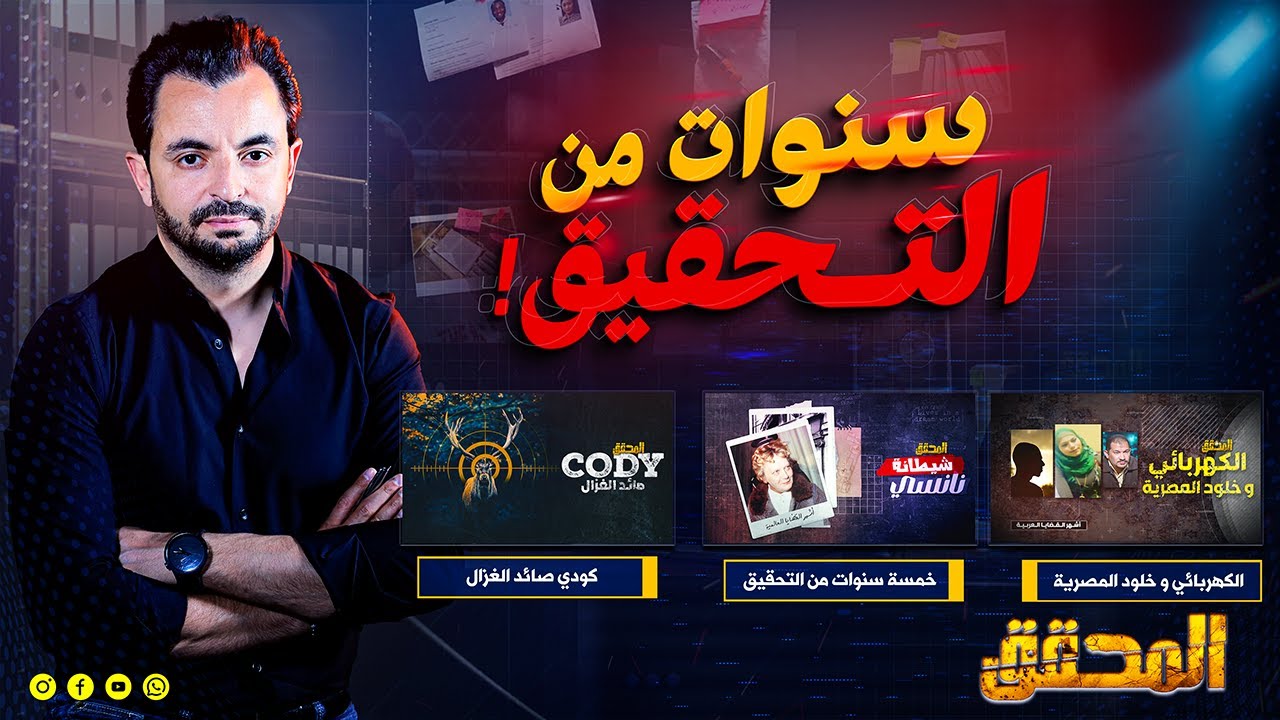 ! المحقق - سنوات من التحقيق