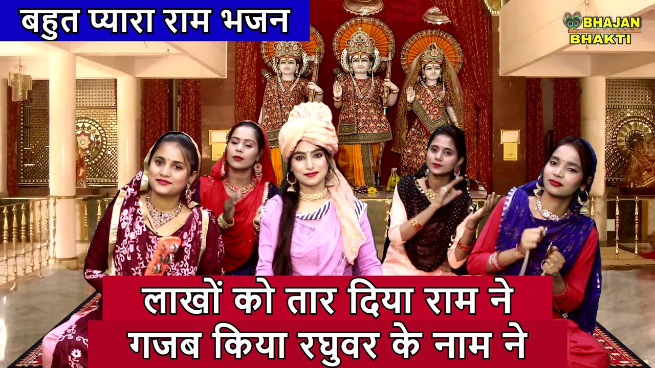 लाखों को तार दिया राम ने, गजब किया रघुवर के नाम ने - श्री राम जी का भजन | Lakho Ko Taar Diya Ram Ne