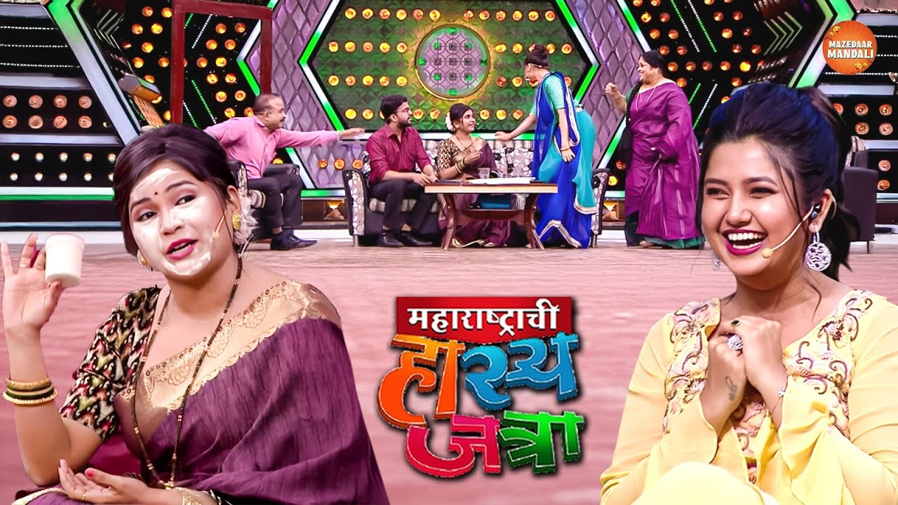 रसिका तू हेरॉईन नाही पांढऱ्या तोंडाची कोंबडी दिसतेस तू | Maharshtrachi Hasya Jatra | Full Episode