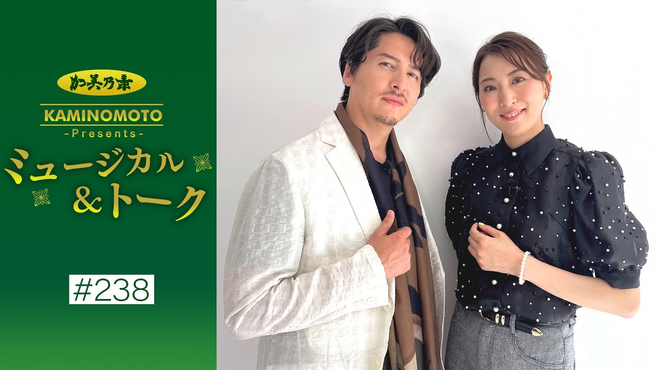 加美乃素Presents ミュージカル＆トーク ＃238【伊礼彼方さん＆珠城りょうさん】