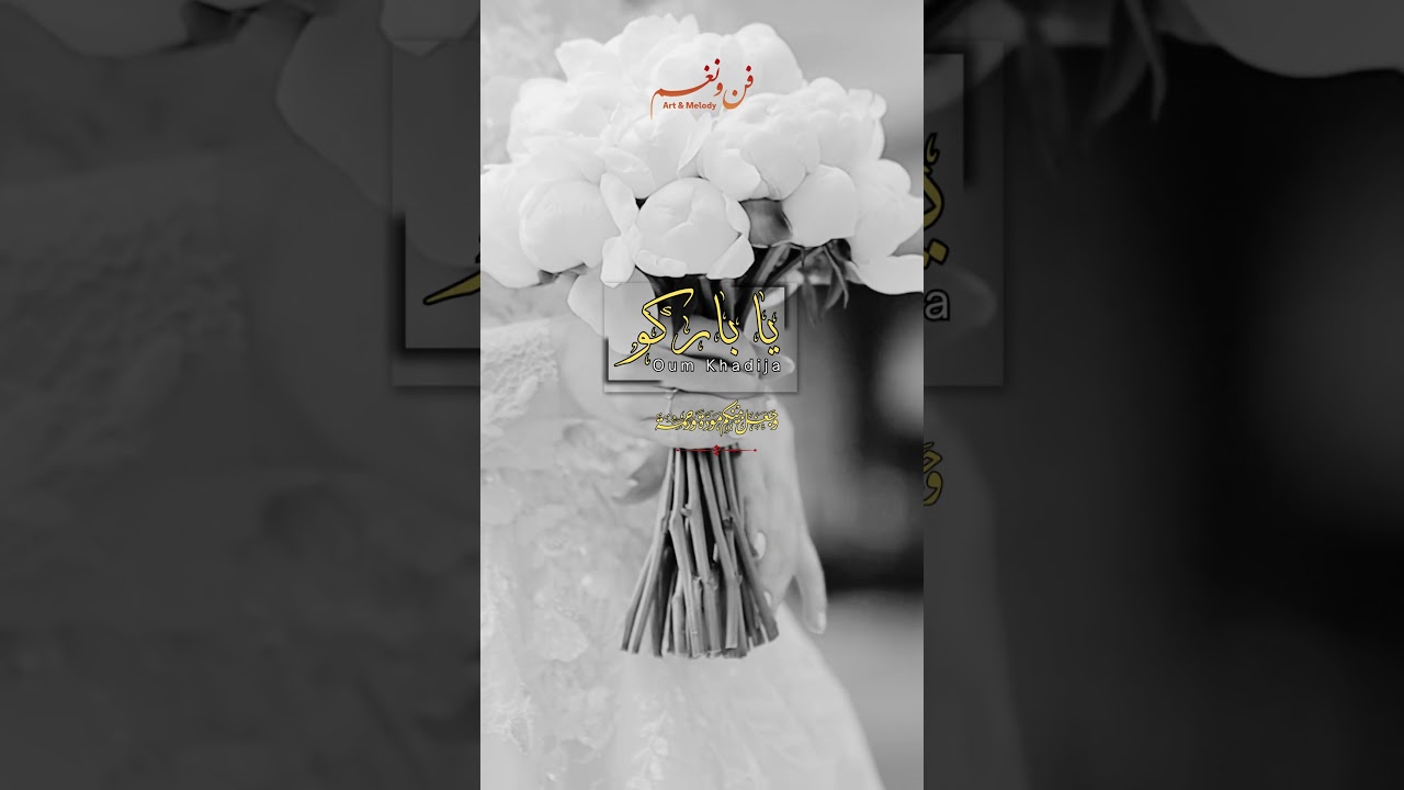 Oum Khadija - Anachid 100% Mariage 💍 |  Ya Barko | أنشودة دينية للأعراس | يا باركو | أم خديجة