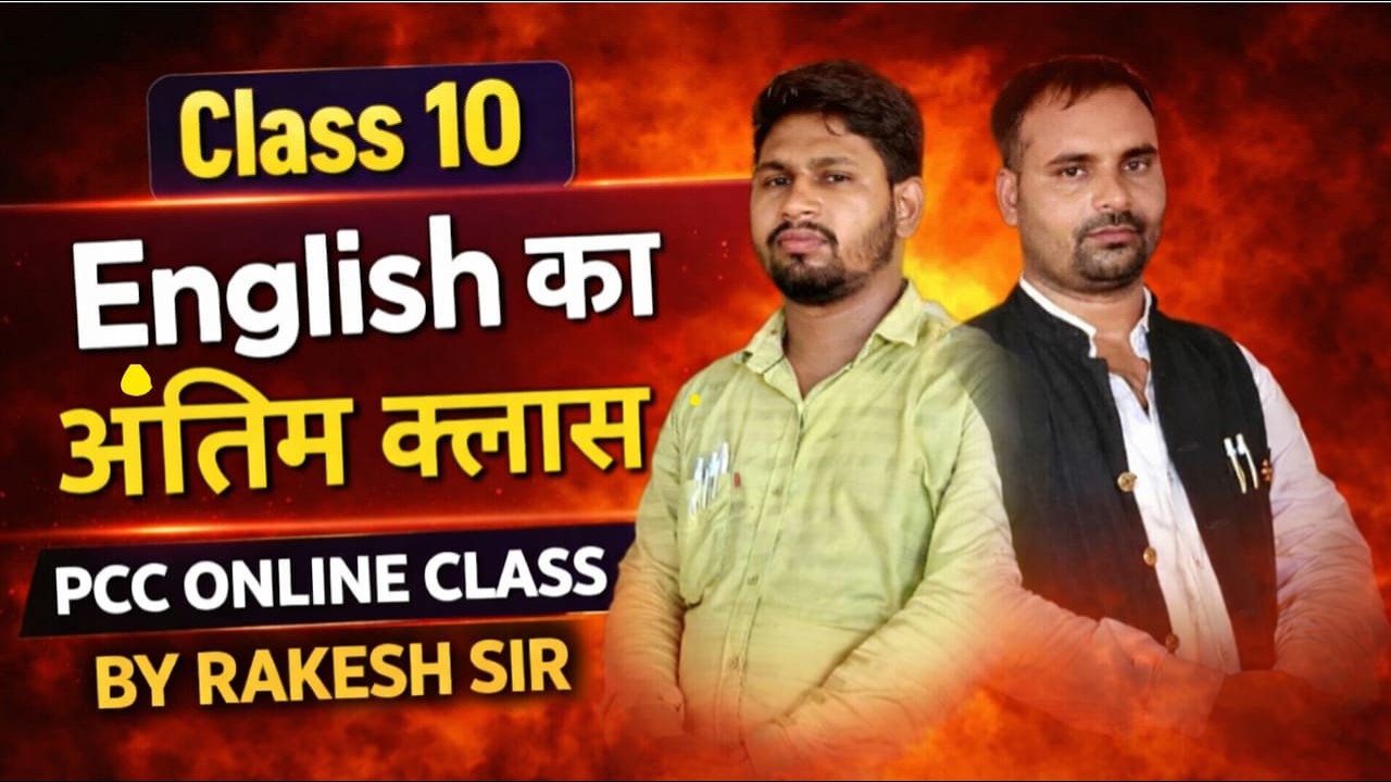 English Ka Antim Class Full Power Revision Board Exam Special 2026  PCC ONLINE CLASSES BY RAKESH SIR