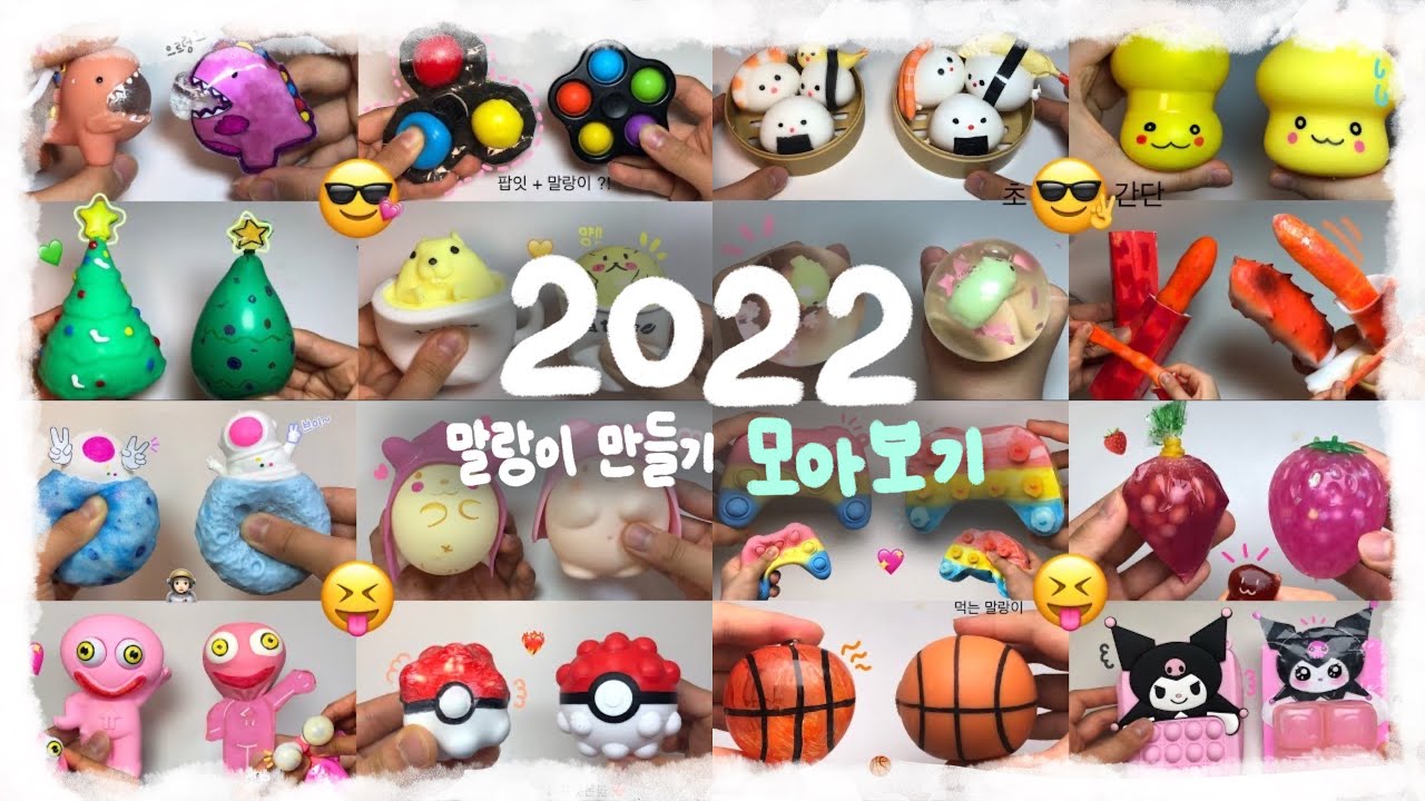 ✨레전드 말랑이 만들기 모아보기✨ | Making a fidget toy | 피젯토이 만들기 | 2023 새해