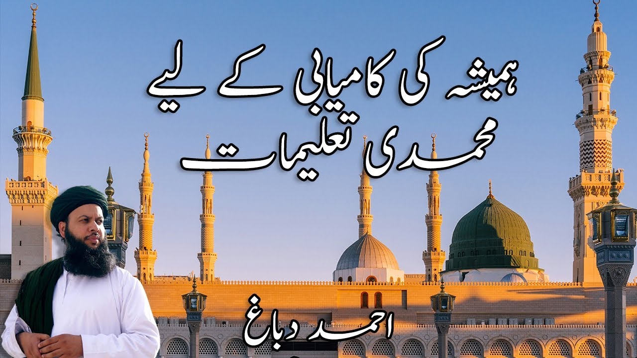 ہمیشہ کی کامیابی کیلئے محمدی تعلیمات | احمد دباغ