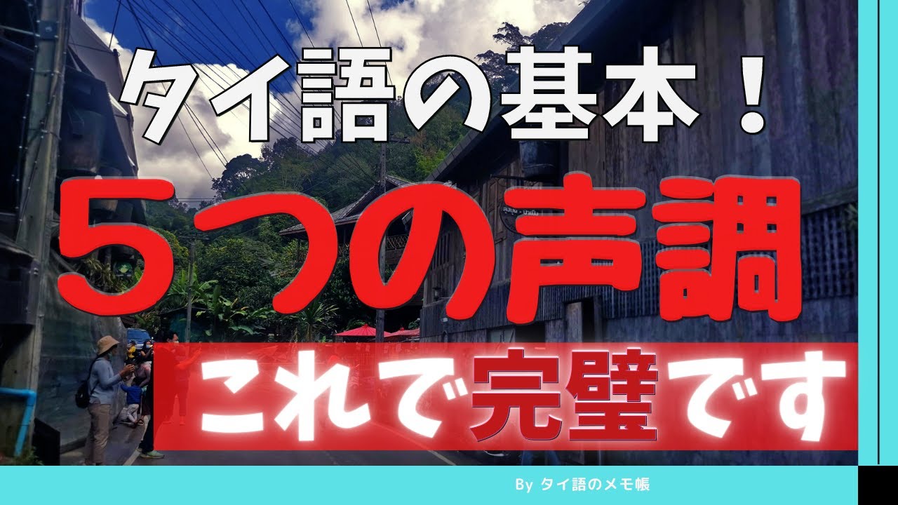 タイ語の声調初級編。5つの声調の出し方とアルファベット表記の読み方
