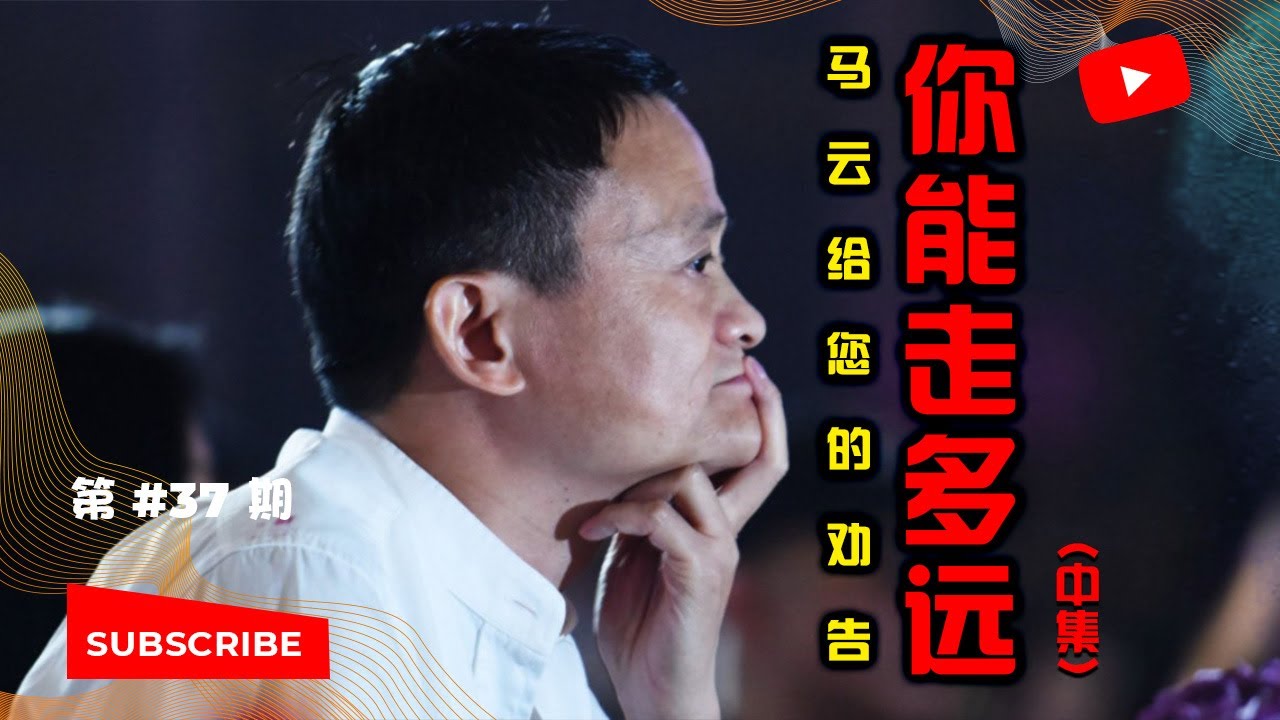 你能走多远？马云给您的劝告（中集）| 要成功，必看！