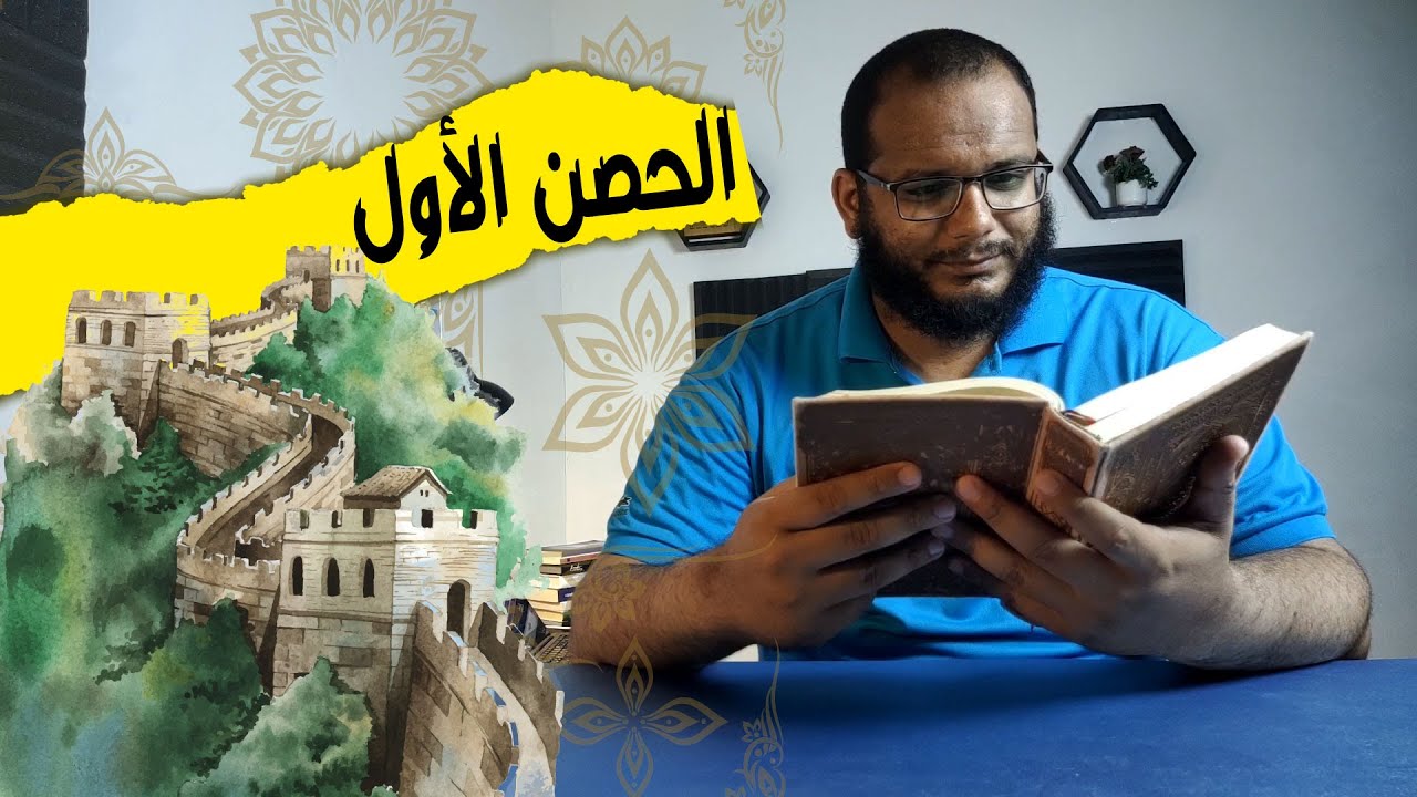 هل تعرف الحصون الخمسة لحفظ القرآن ؟! تعرف عليها !!