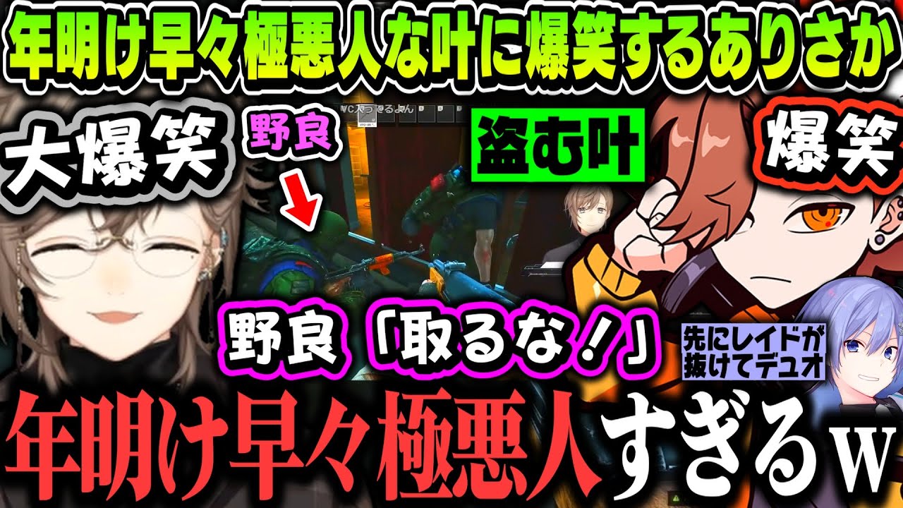 【まとめ】年明け早々極悪人みたいなプレーをする叶に爆笑するありさかｗｗｗ【叶/ありさか/白雪レイド/にじさんじ切り抜き】