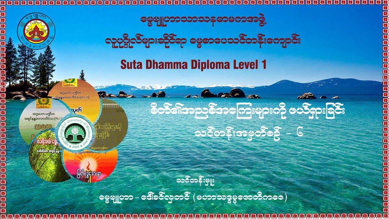 (၆) စိတ်၏အညစ်အကြေးများကိုဖယ်ရှားခြင်း-သင်တန်းအမှတ်စဉ်(၆)