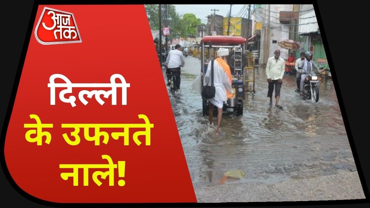 Rain Breaks Record In Delhi : September के पहले 2 दिनों में रिकॉर्डतोड़ बारिश, पानी-पानी हुई दिल्ली!