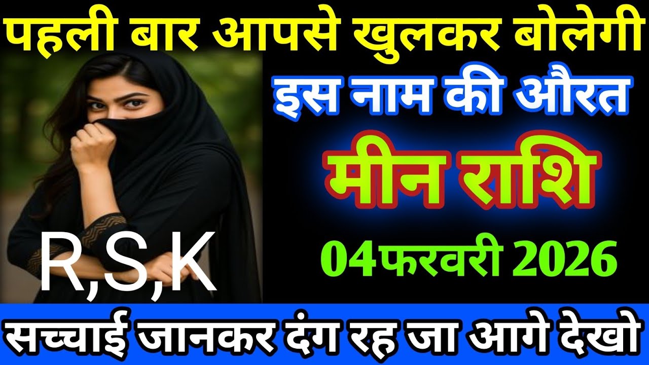 मीन राशि पहली बार आपसे खुलकर बोलेगी इस नाम की औरत/meen Rashi