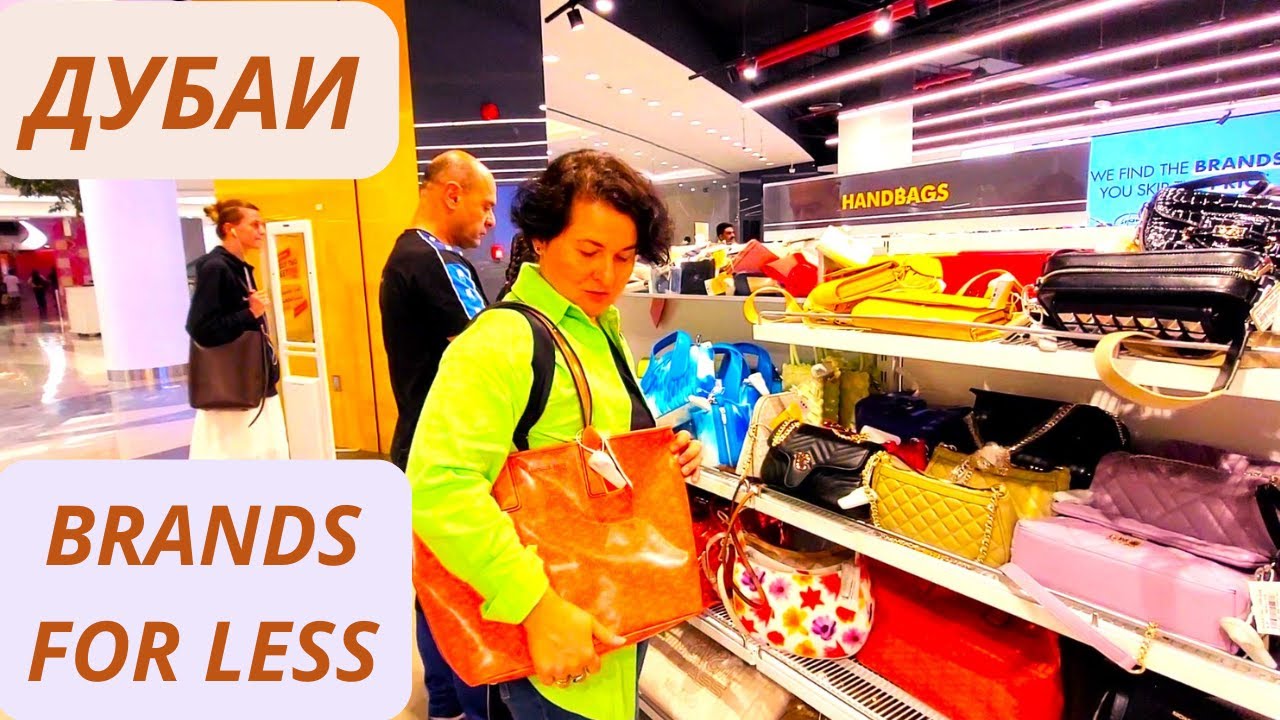 САМЫЙ БОЛЬШОЙ BRANDS FOR LESS В ДУБАЙ/ЦЕНЫ