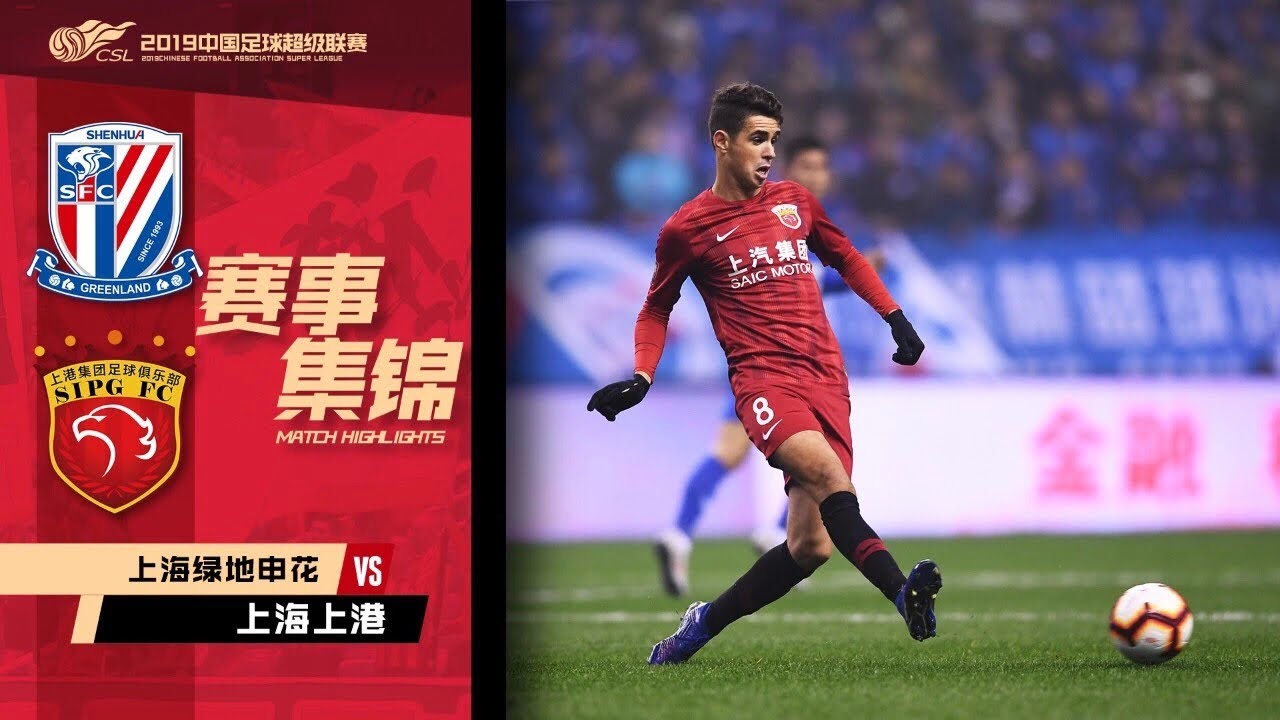 |上港集锦|2019赛季中超第1轮，上海绿地申花0-4上海上港全场集锦|CSL 2019 Round 1,Shanghai Shenhua 0-4 Shanghai SIPG Highlights