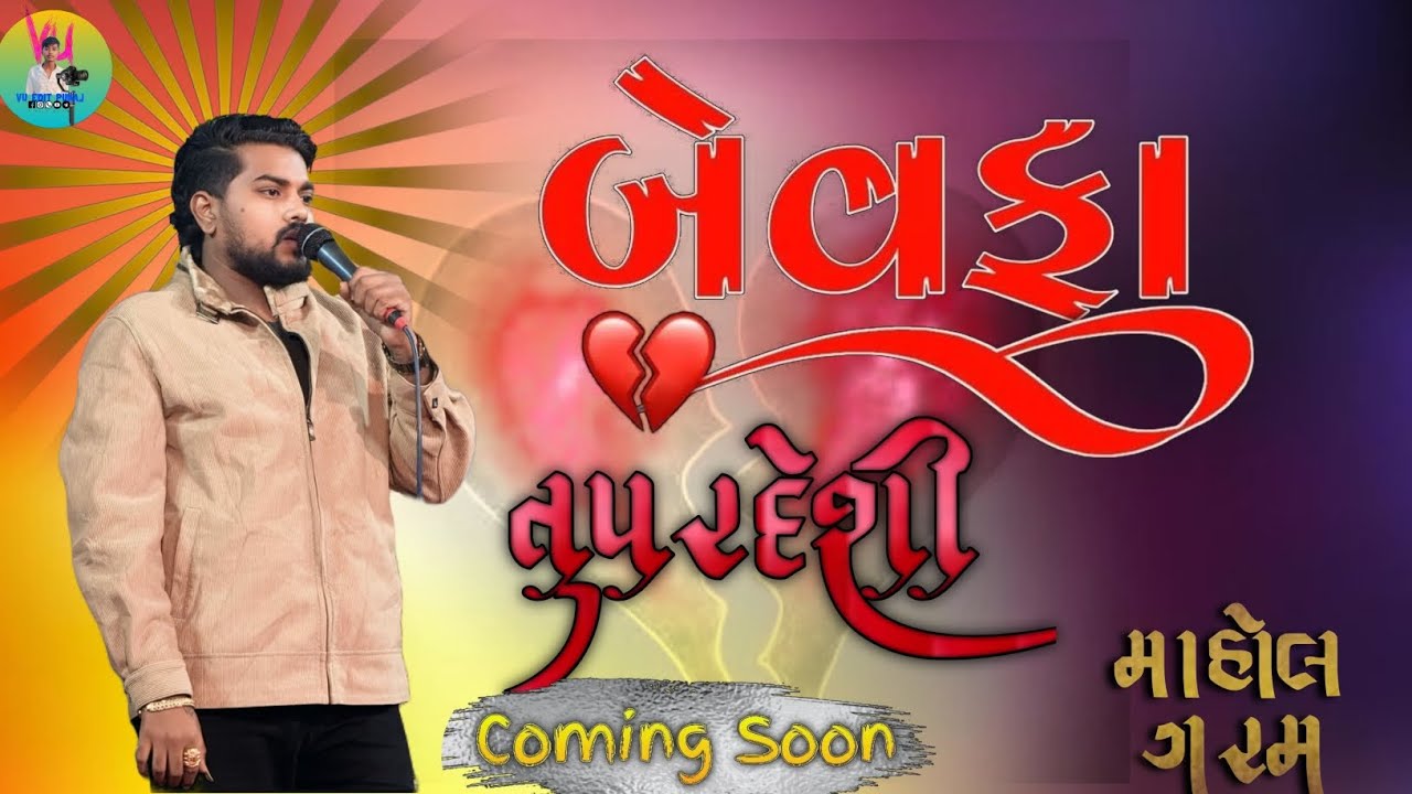 બે વફા પરદેશી. ન્યુ પ્રોગ્રામ🛑લાઈવ ગરમ માહોલ. સિંગર દિલીપ ઠાકોર. #vikramthakor #dilipthakor rohittha