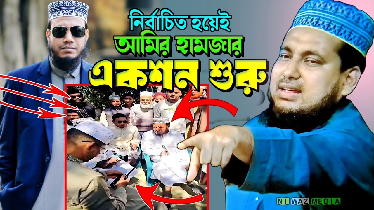আমির হামজার একশন শুরু। আব্দুস সালাম যুক্তিবাদী।abdus salam Juktibadi | viral waz | amir hamza 