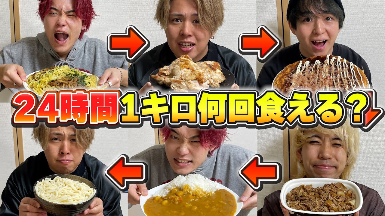 24時間男4人が1キロ食べ続けるのを繰り返したら何周できるのか検証！！【大食い】