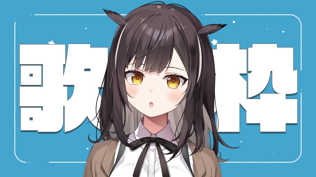 【#歌枠 】1月もお疲れ様！楽しく歌って福をつけましょう🦉