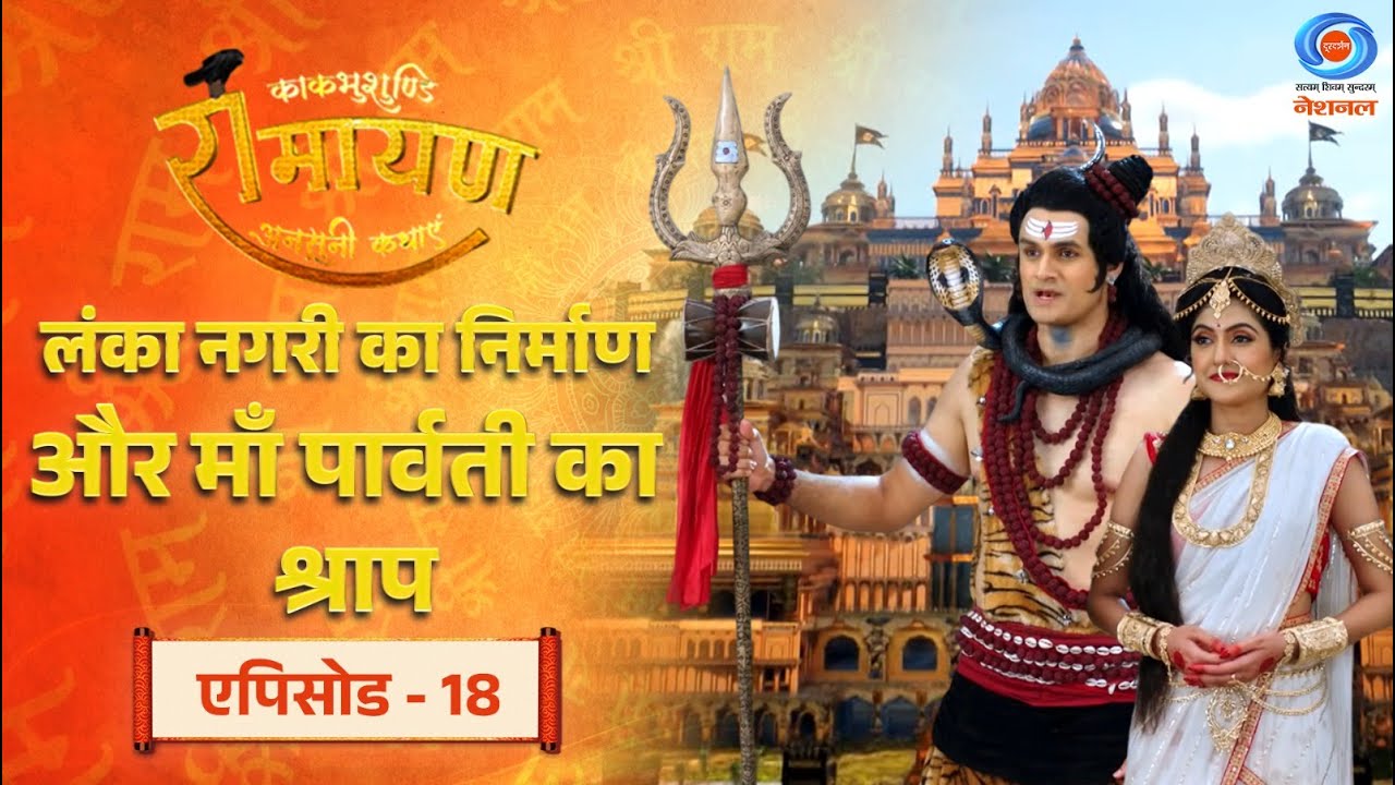 काकभुशुण्डि रामायण | Kakabhushundi Ramayan | लंका नगरी का निर्माण और माँ पार्वती का श्राप | Ep #18