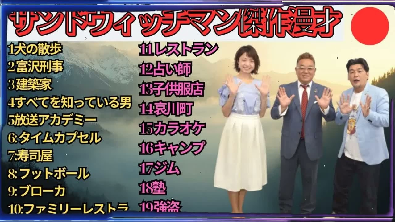 広告無しサンドウィッチマン 傑作漫才+コント #65 睡眠用作業用勉強用ドライブ用概要欄タイムスタンプ有り