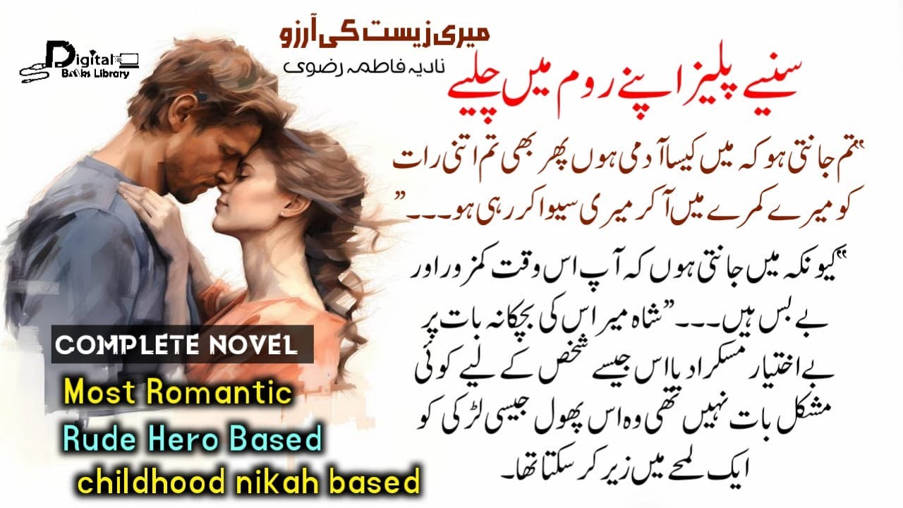 تم جانتی ہو کہ میں کیسا آدمی ہوں | childhood nikah based | Digital Books Library - DBL